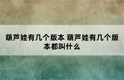 葫芦娃有几个版本 葫芦娃有几个版本都叫什么